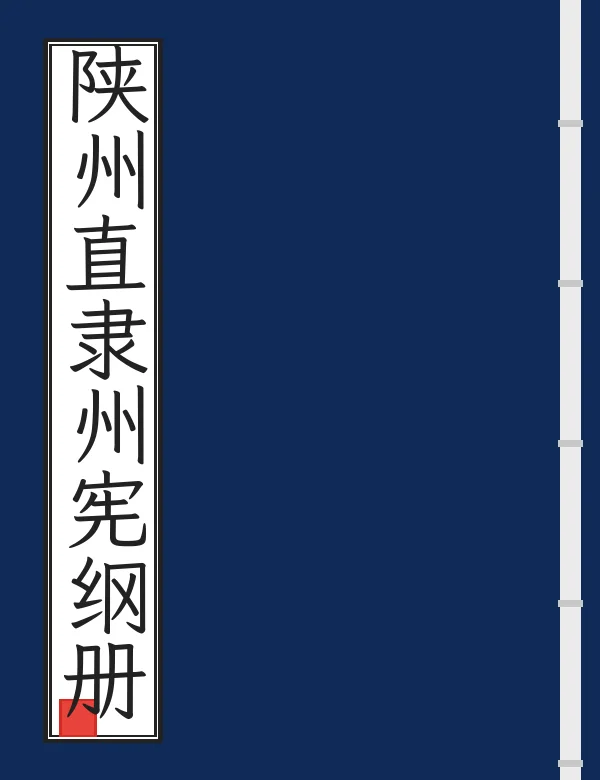 陕州直隶州宪纲册