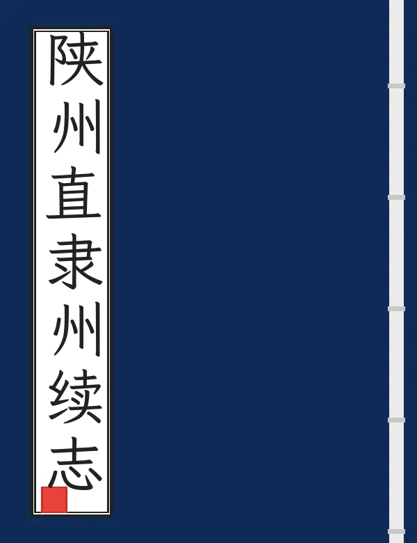 陕州直隶州续志