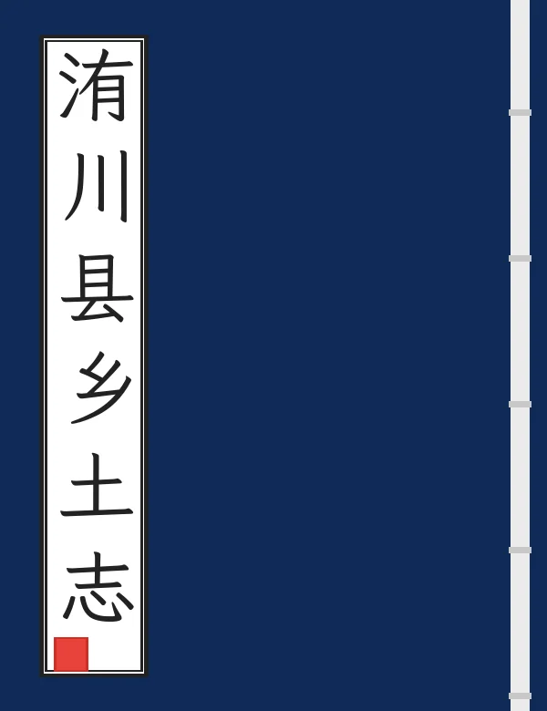 洧川县乡土志
