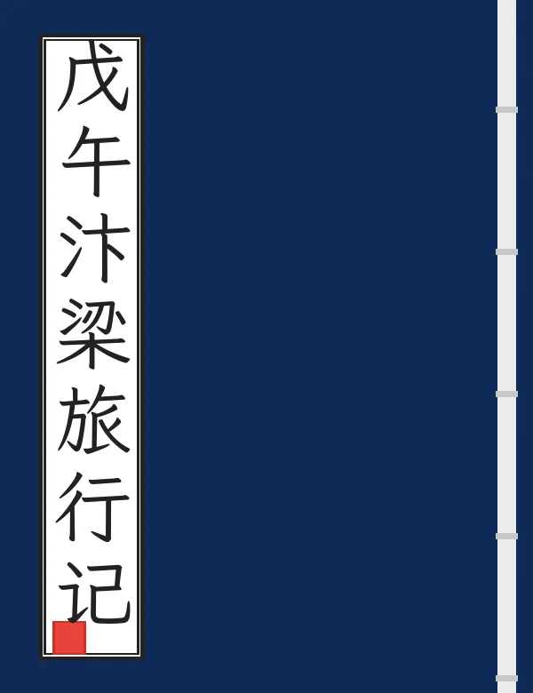 戊午汴梁旅行记