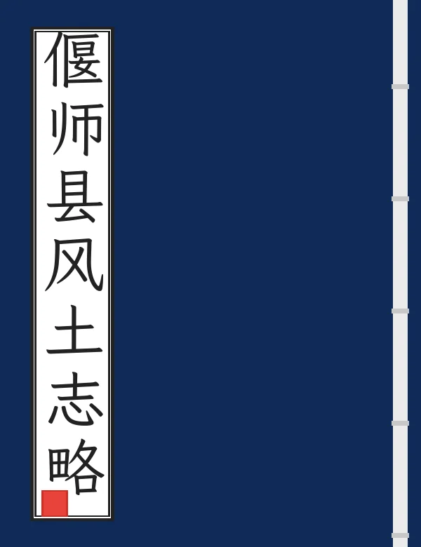 偃师县风土志略