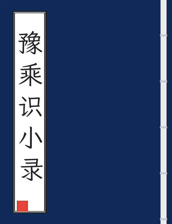 豫乘识小录