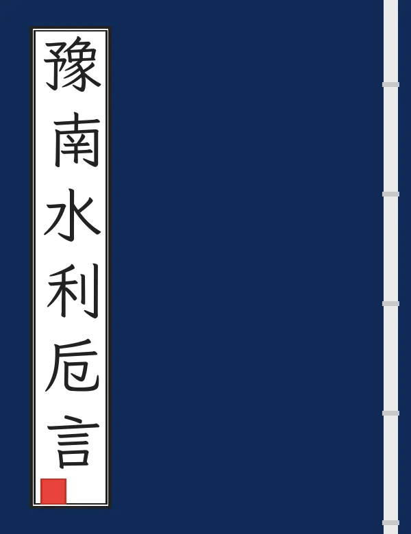 豫南水利卮言