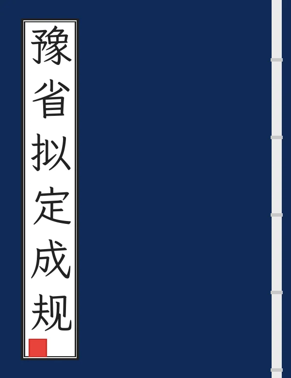 豫省拟定成规