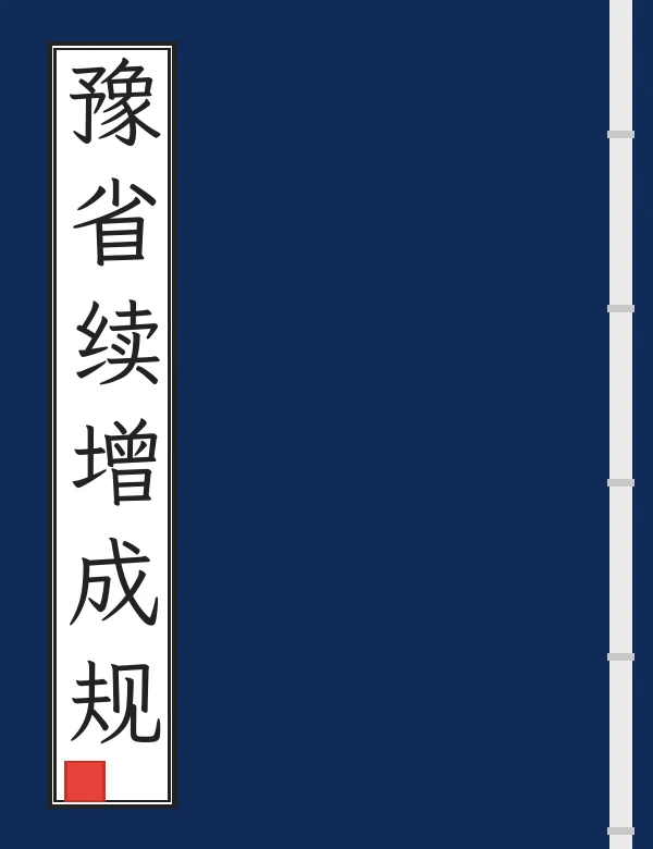 豫省续增成规