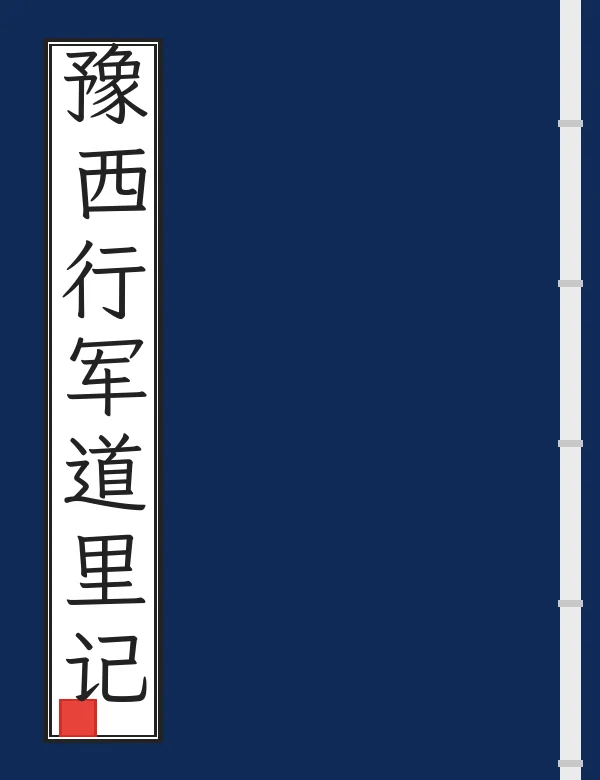豫西行军道里记