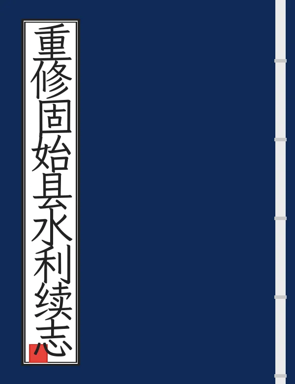 重修固始县水利续志