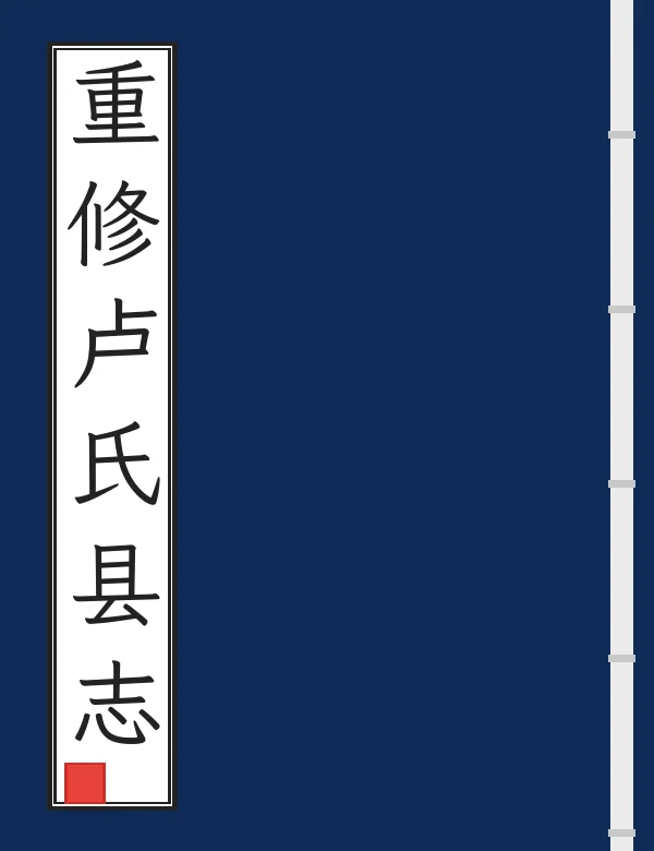 重修卢氏县志