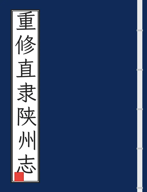 重修直隶陕州志
