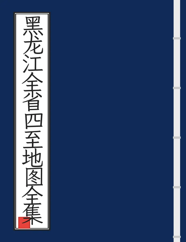 黑龙江全省四至地图全集