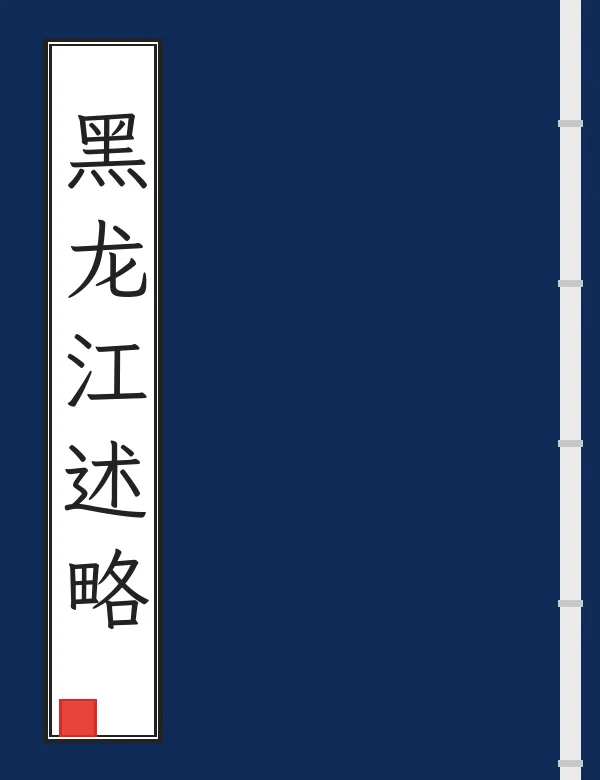 黑龙江述略