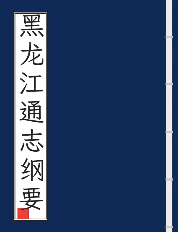 黑龙江通志纲要