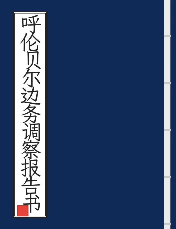 呼伦贝尔边务调察报告书