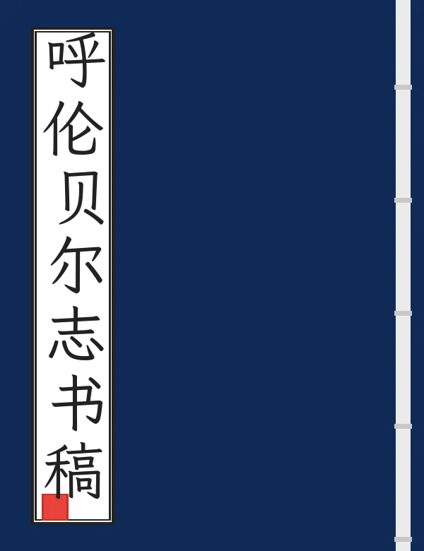 呼伦贝尔志书稿