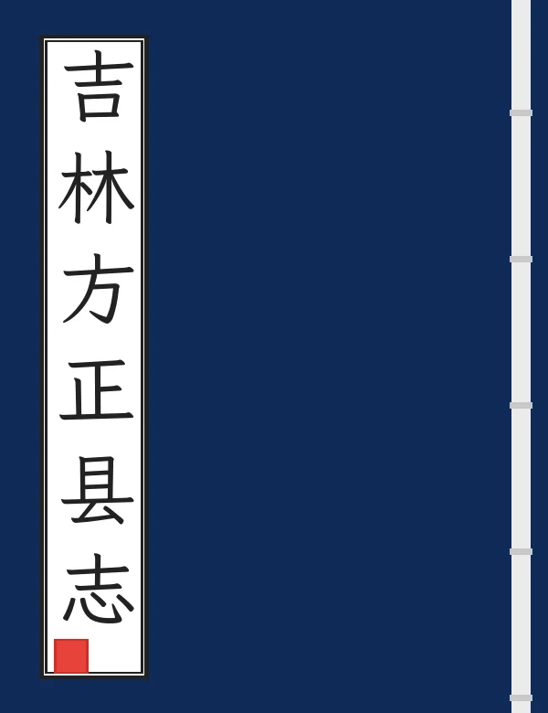 吉林方正县志