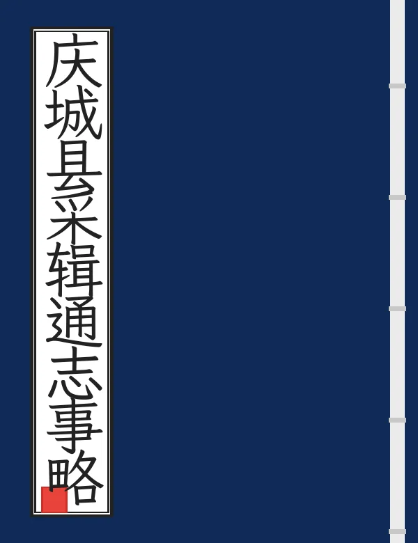 庆城县采辑通志事略