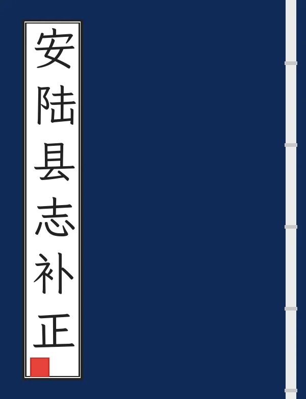 安陆县志补正