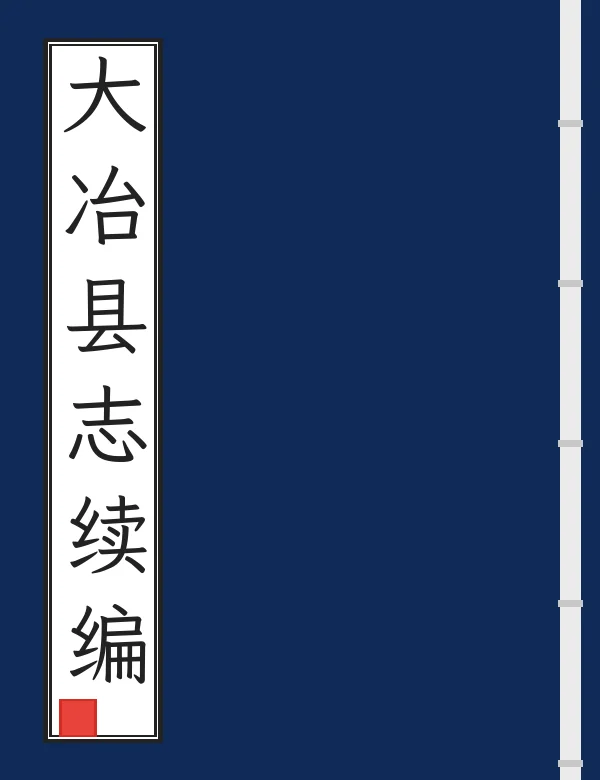 大冶县志续编