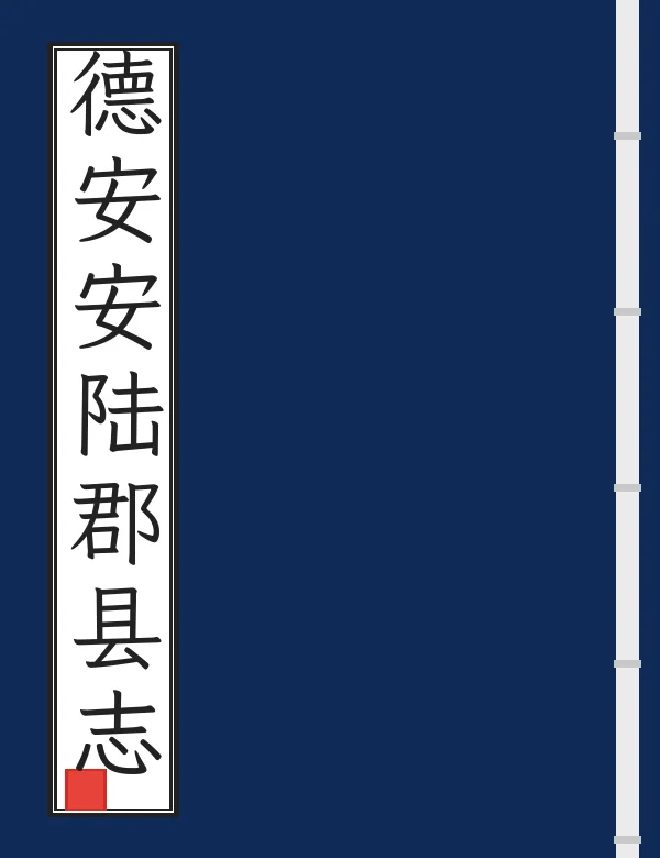 德安安陆郡县志