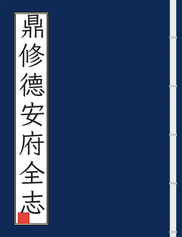 鼎修德安府全志