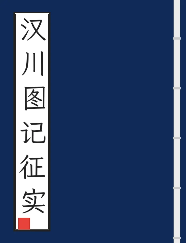 汉川图记征实