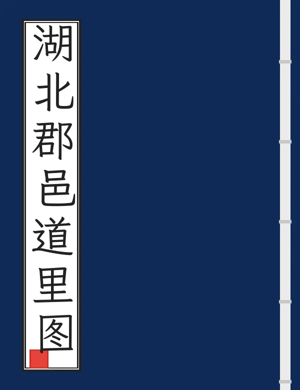 湖北郡邑道里图