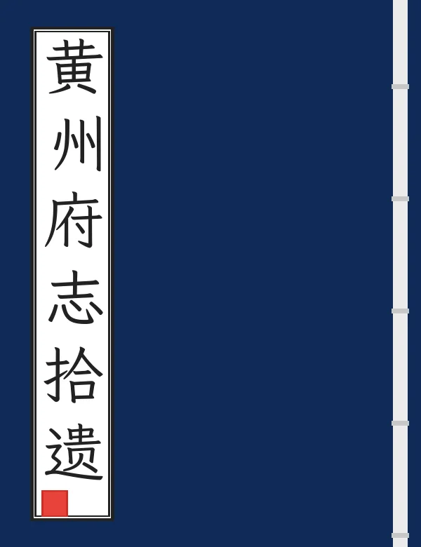 黄州府志拾遗