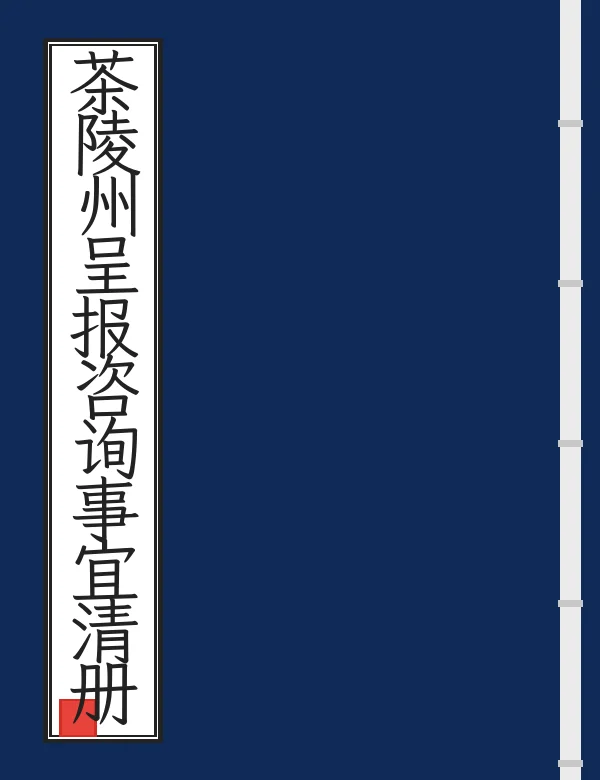 茶陵州呈报咨询事宜清册