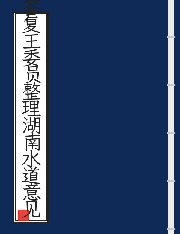 答复王委员整理湖南水道意见书