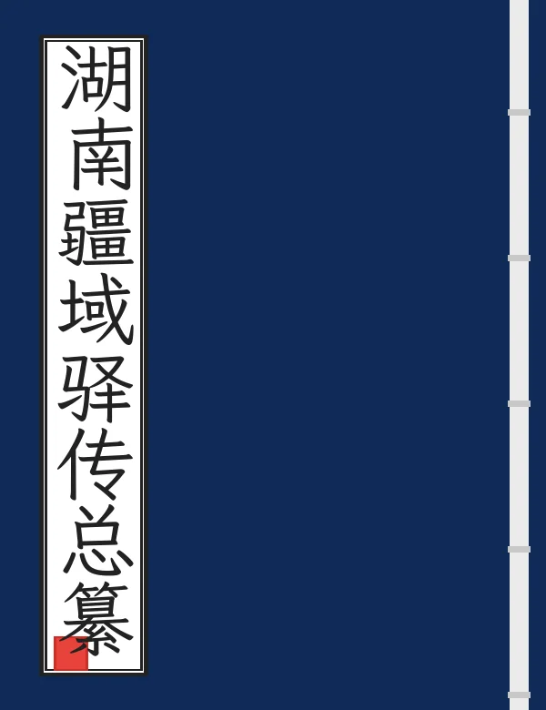 湖南疆域驿传总纂