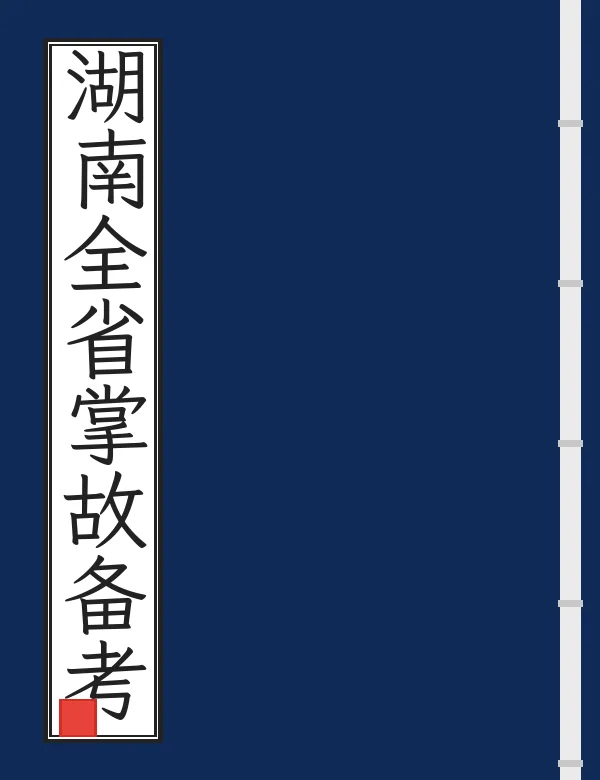 湖南全省掌故备考