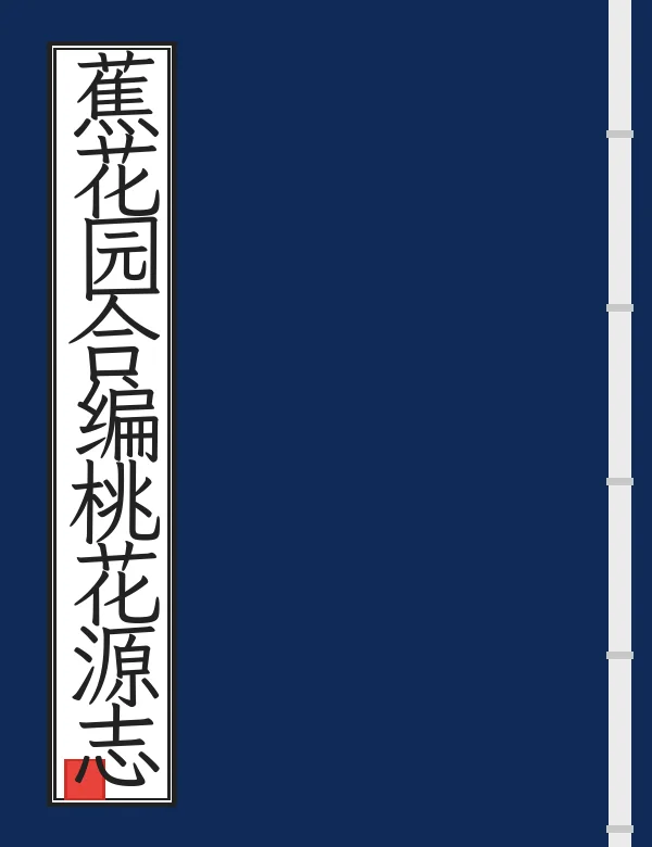 蕉花园合编桃花源志