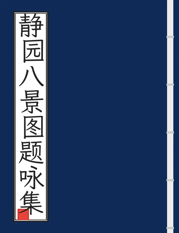 静园八景图题咏集