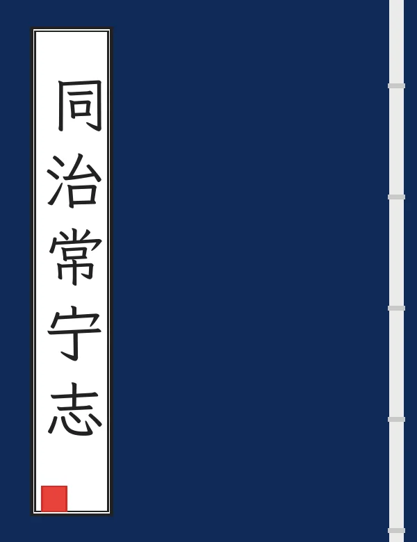 同治常宁志