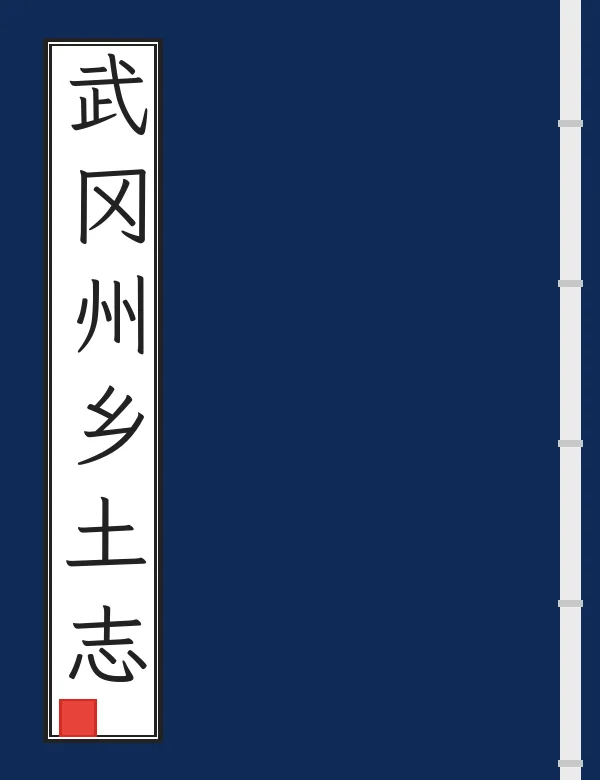 武冈州乡土志