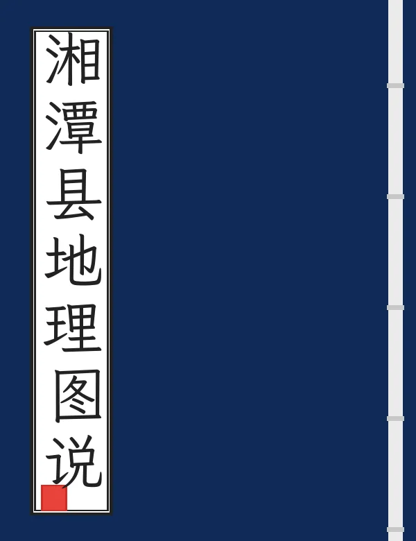 湘潭县地理图说