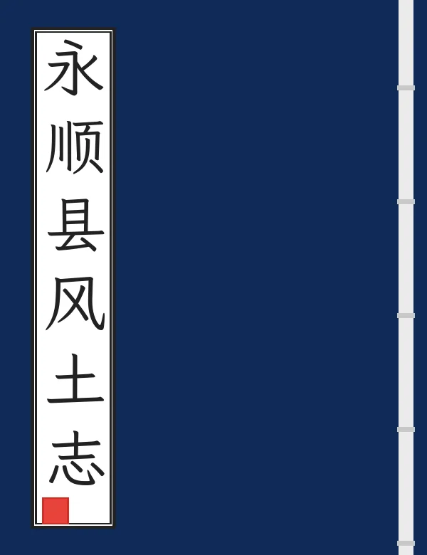 永顺县风土志