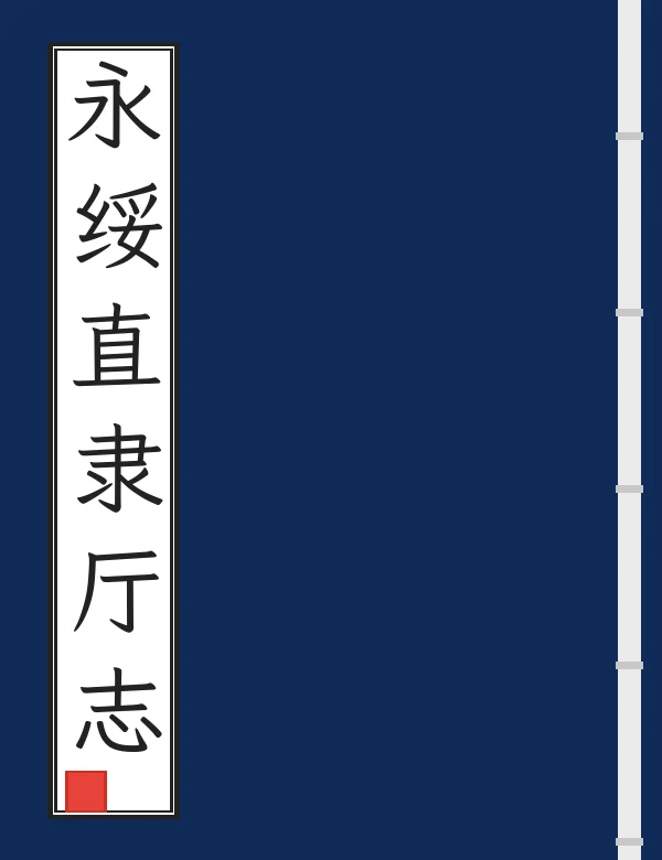 永绥直隶厅志
