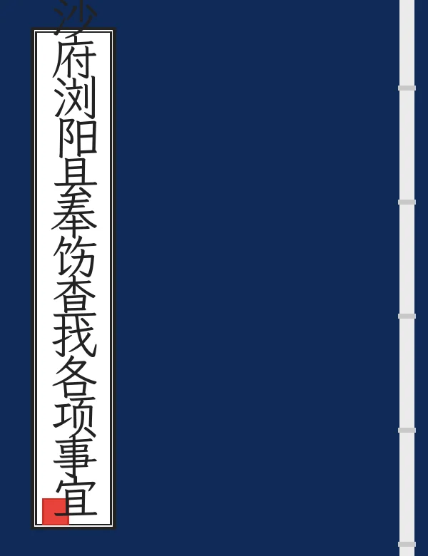 长沙府浏阳县奉饬查找各项事宜清册