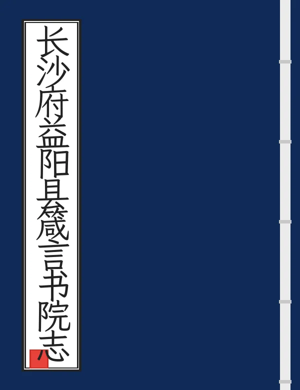 长沙府益阳县箴言书院志