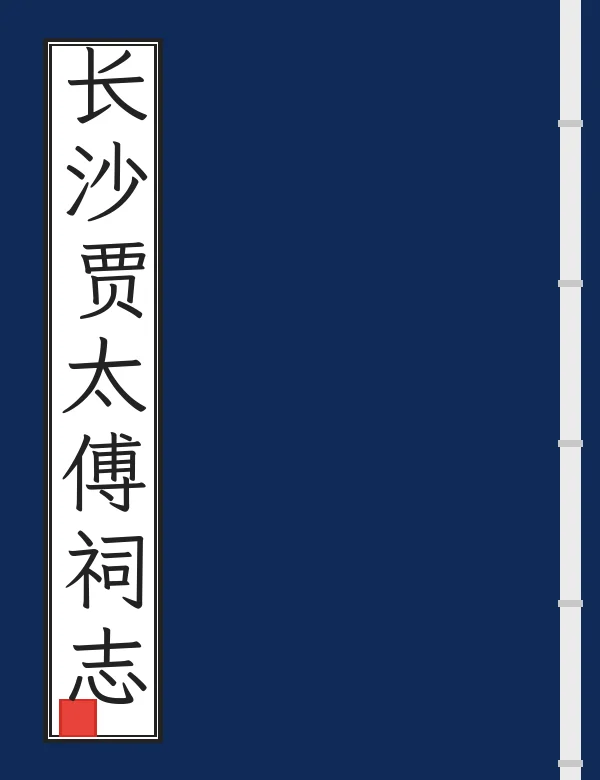 长沙贾太傅祠志
