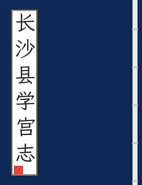 长沙县学宫志