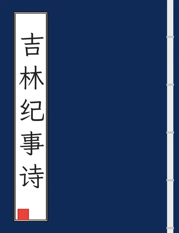 吉林纪事诗