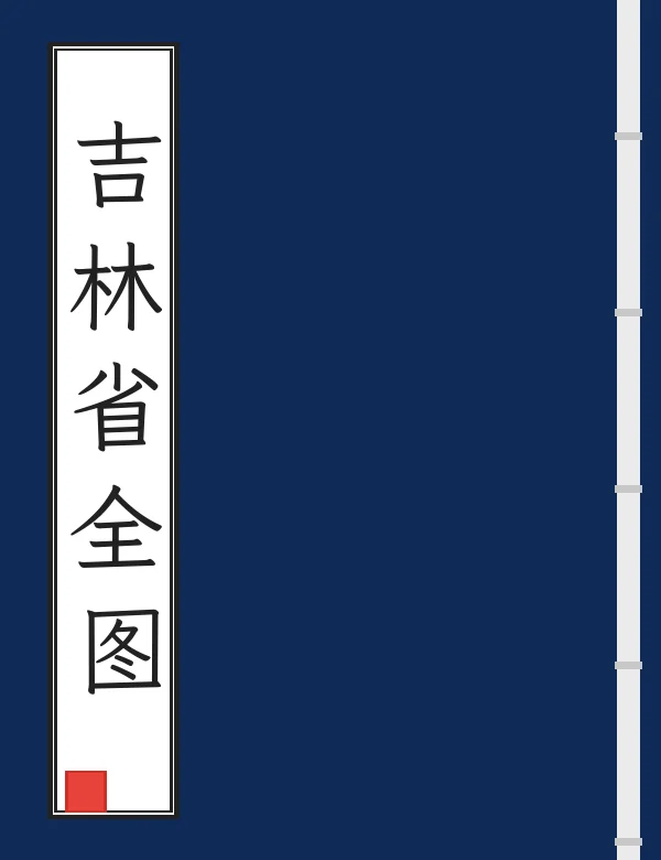 吉林省全图