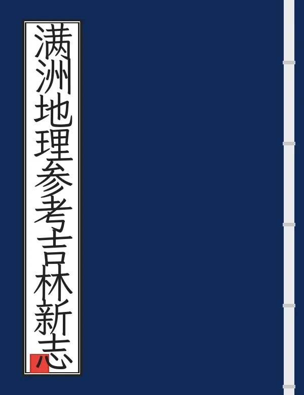 满洲地理参考吉林新志