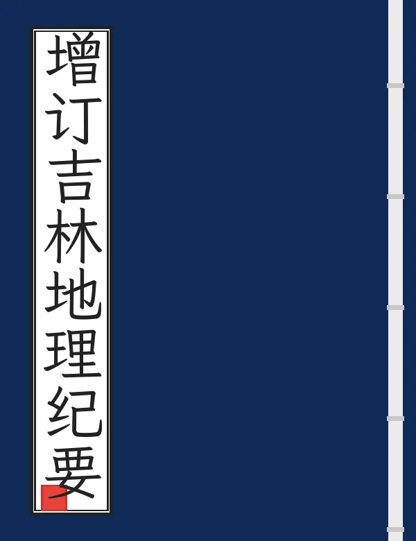 增订吉林地理纪要