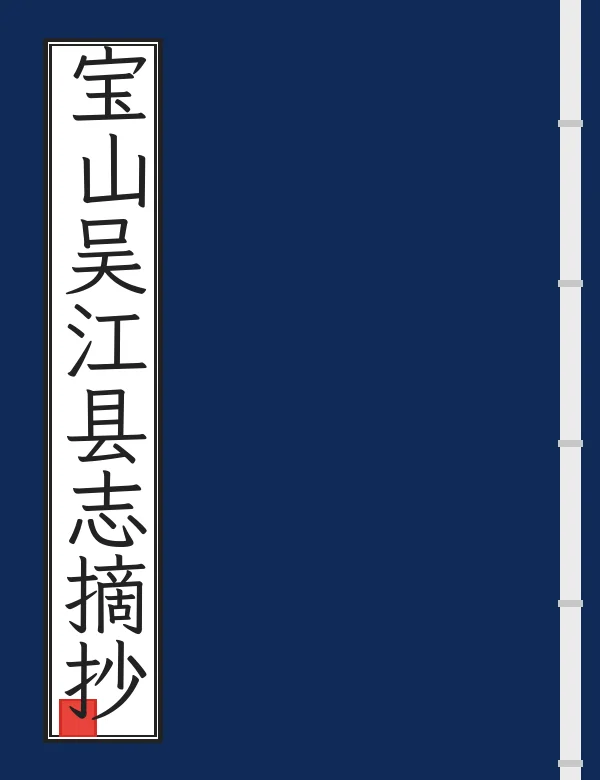 宝山吴江县志摘抄