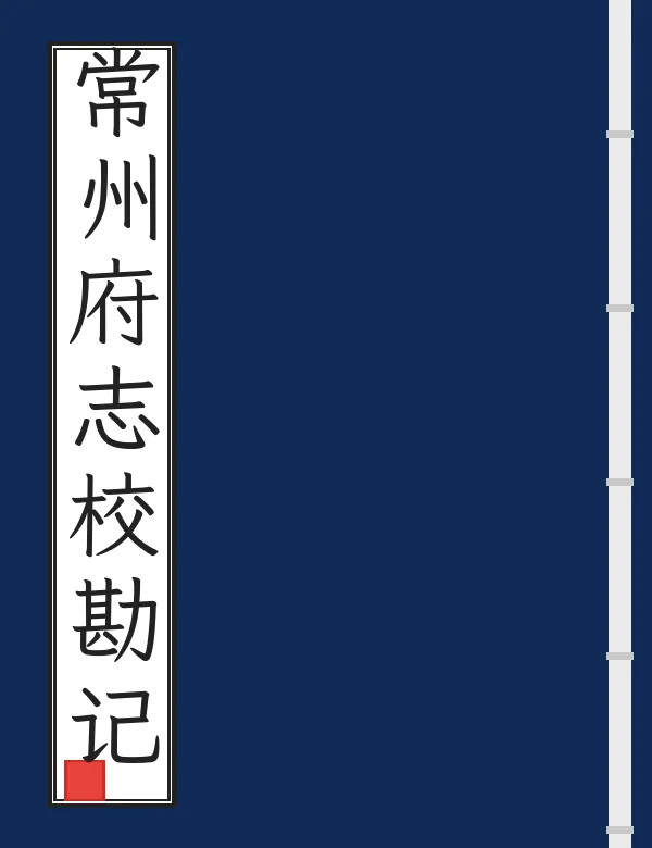 常州府志校勘记