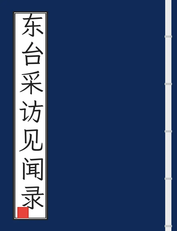 东台采访见闻录