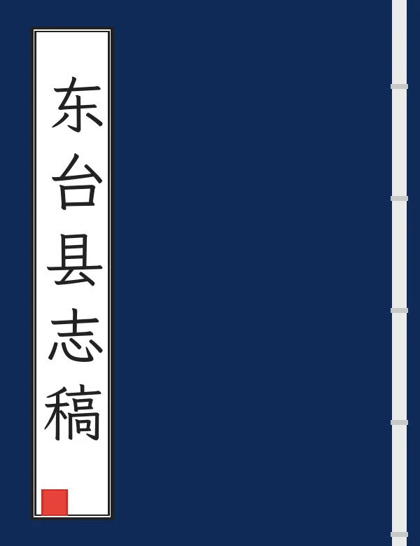 东台县志稿